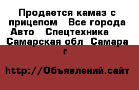 Продается камаз с прицепом - Все города Авто » Спецтехника   . Самарская обл.,Самара г.